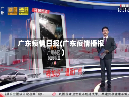 广东疫情日报(广东疫情播报)