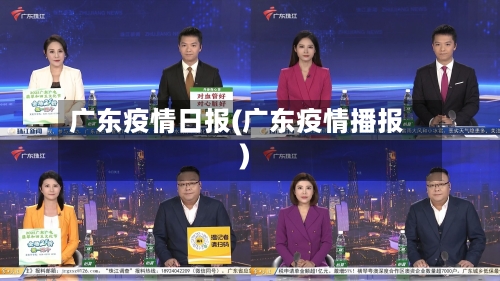 广东疫情日报(广东疫情播报)-第2张图片