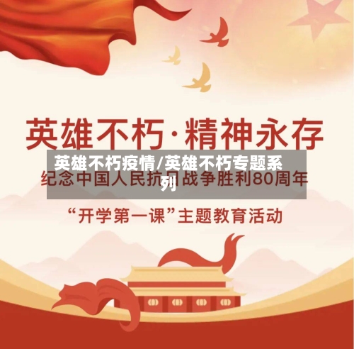 英雄不朽疫情/英雄不朽专题系列