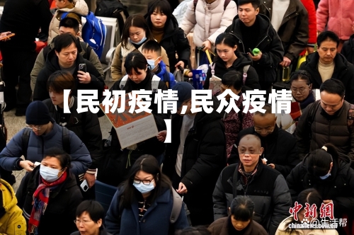 【民初疫情,民众疫情】-第2张图片