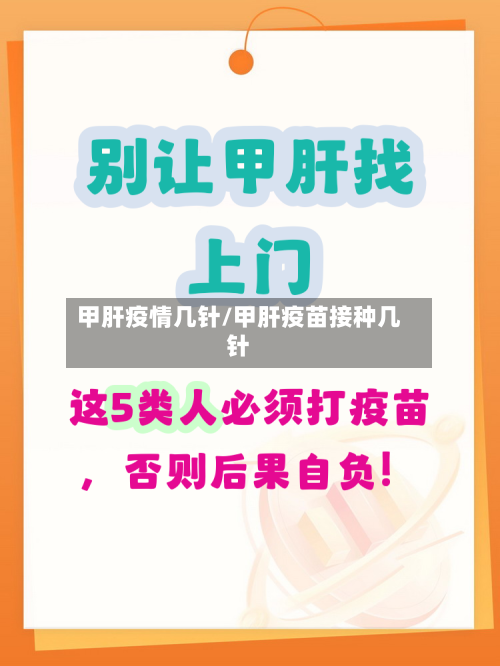 甲肝疫情几针/甲肝疫苗接种几针-第2张图片
