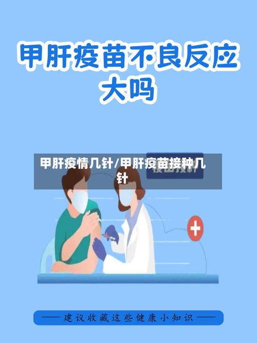 甲肝疫情几针/甲肝疫苗接种几针