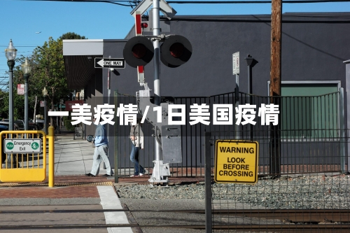 一美疫情/1日美国疫情-第3张图片