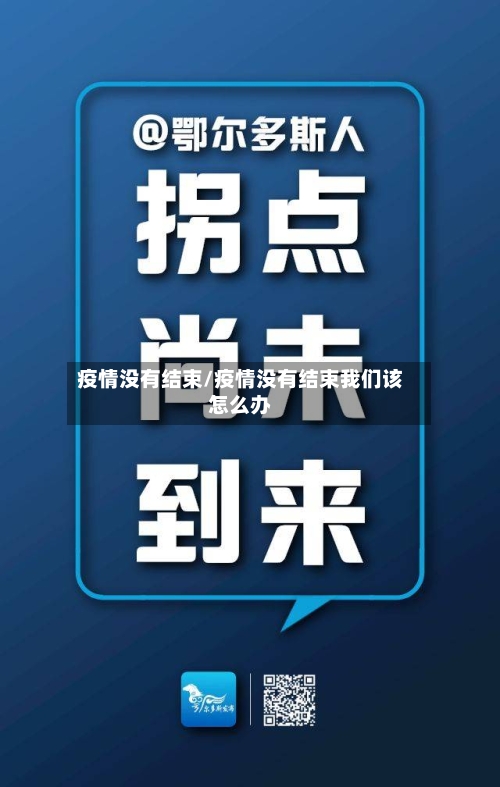 疫情没有结束/疫情没有结束我们该怎么办