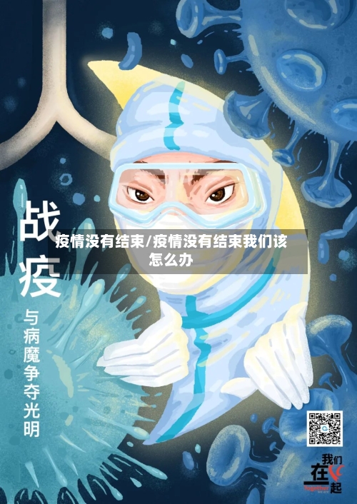 疫情没有结束/疫情没有结束我们该怎么办-第2张图片