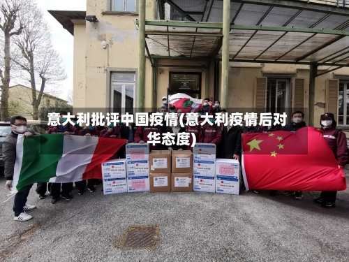 意大利批评中国疫情(意大利疫情后对华态度)