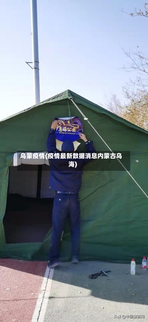 乌蒙疫情(疫情最新数据消息内蒙古乌海)