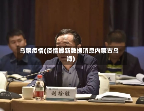 乌蒙疫情(疫情最新数据消息内蒙古乌海)-第3张图片