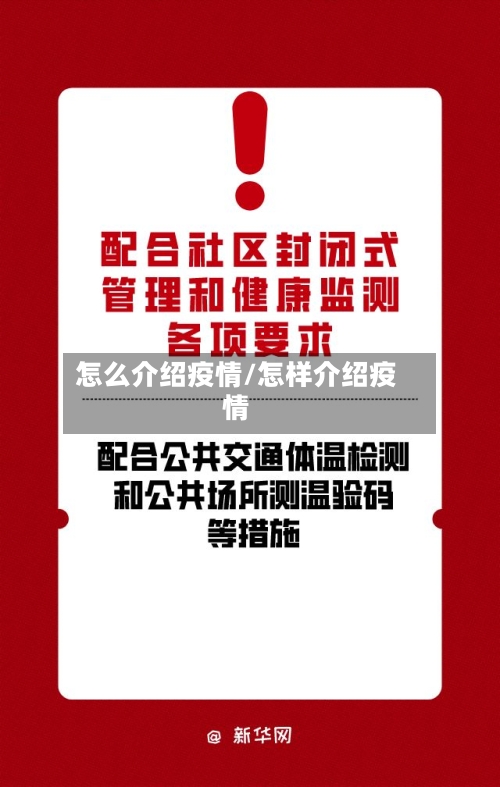 怎么介绍疫情/怎样介绍疫情