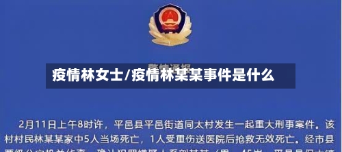 疫情林女士/疫情林某某事件是什么