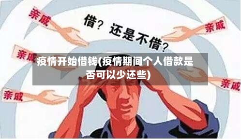 疫情开始借钱(疫情期间个人借款是否可以少还些)-第3张图片