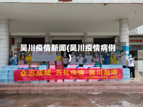 吴川疫情新闻(吴川疫情病例)-第2张图片