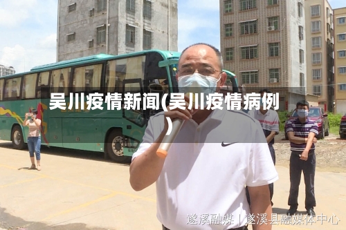 吴川疫情新闻(吴川疫情病例)