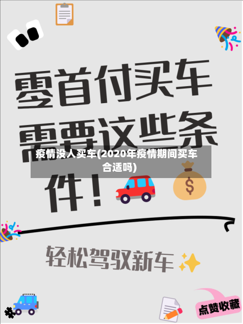 疫情没人买车(2020年疫情期间买车合适吗)-第2张图片