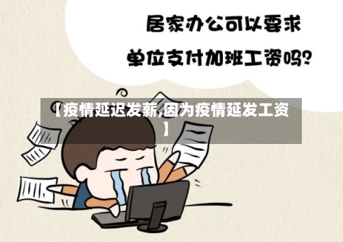 【疫情延迟发薪,因为疫情延发工资】-第2张图片