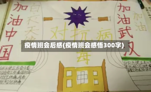 疫情班会后感(疫情班会感悟300字)