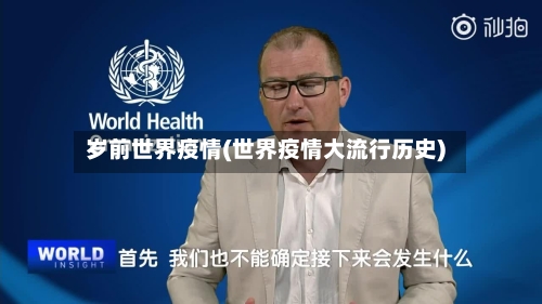 岁前世界疫情(世界疫情大流行历史)