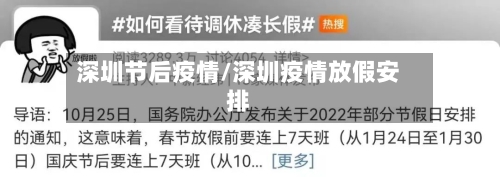 深圳节后疫情/深圳疫情放假安排