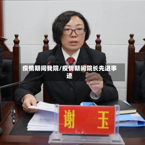 疫情期间我院/疫情期间院长先进事迹