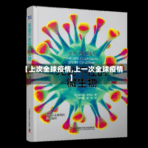 【上次全球疫情,上一次全球疫情】