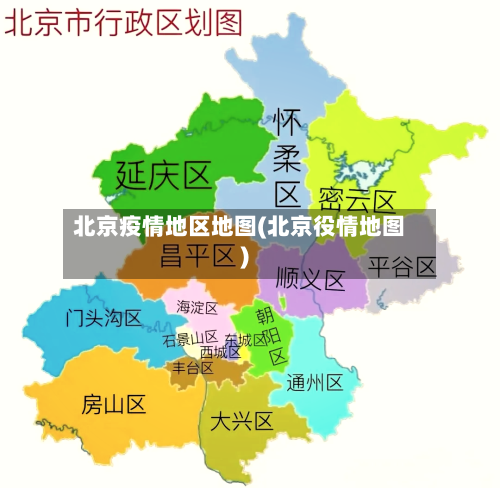 北京疫情地区地图(北京役情地图)-第2张图片