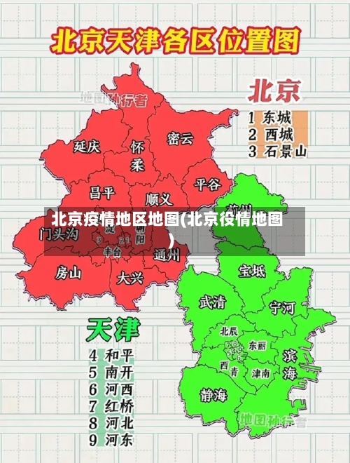 北京疫情地区地图(北京役情地图)