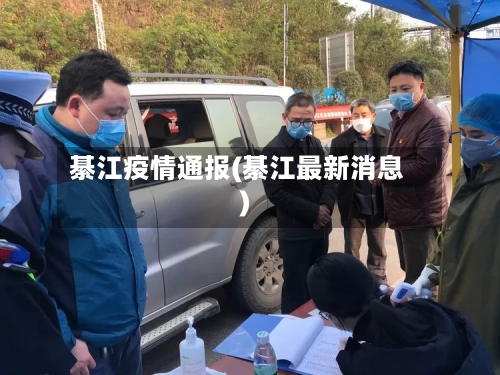 綦江疫情通报(綦江最新消息)