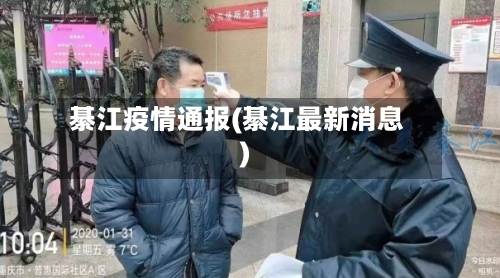 綦江疫情通报(綦江最新消息)-第2张图片