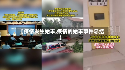 【疫情发生始末,疫情的始末事件总结】