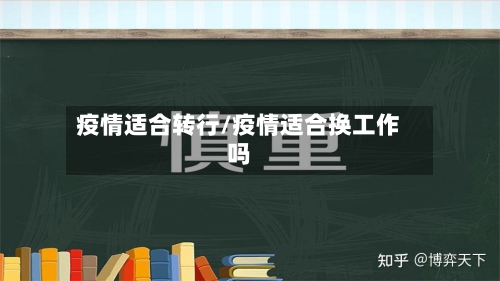 疫情适合转行/疫情适合换工作吗