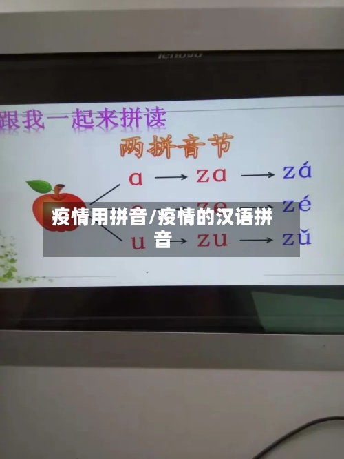 疫情用拼音/疫情的汉语拼音