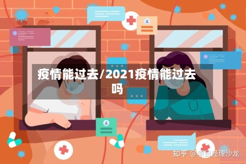疫情能过去/2021疫情能过去吗