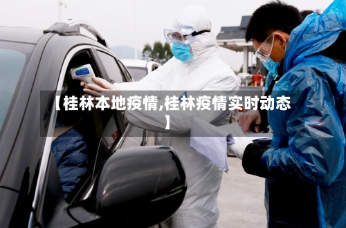 【桂林本地疫情,桂林疫情实时动态】-第2张图片