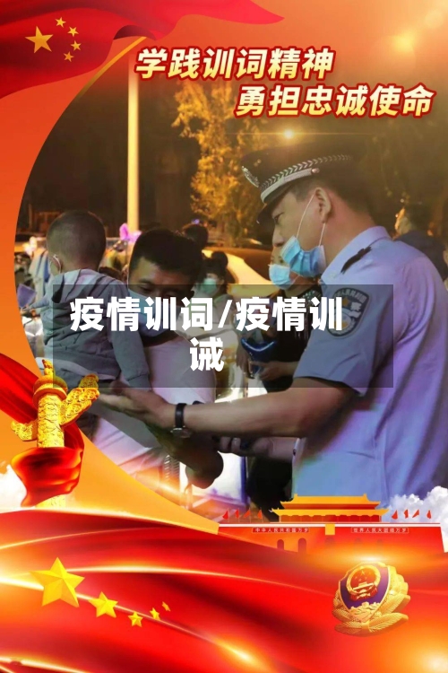 疫情训词/疫情训诫