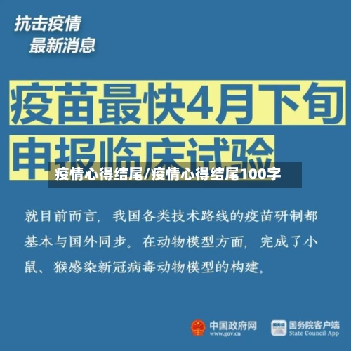 疫情心得结尾/疫情心得结尾100字