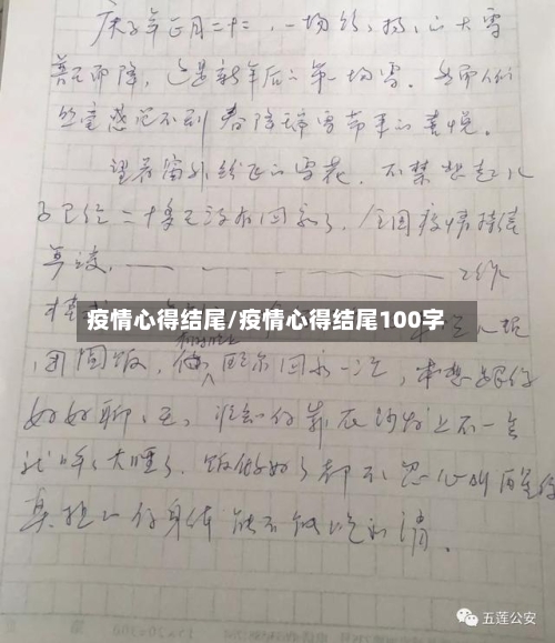疫情心得结尾/疫情心得结尾100字-第2张图片