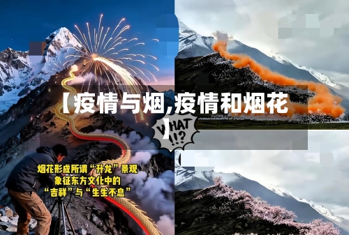 【疫情与烟,疫情和烟花】