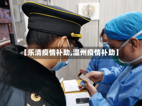 【乐清疫情补助,温州疫情补助】-第2张图片
