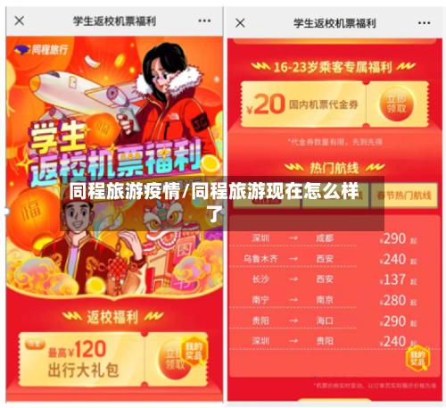 同程旅游疫情/同程旅游现在怎么样了