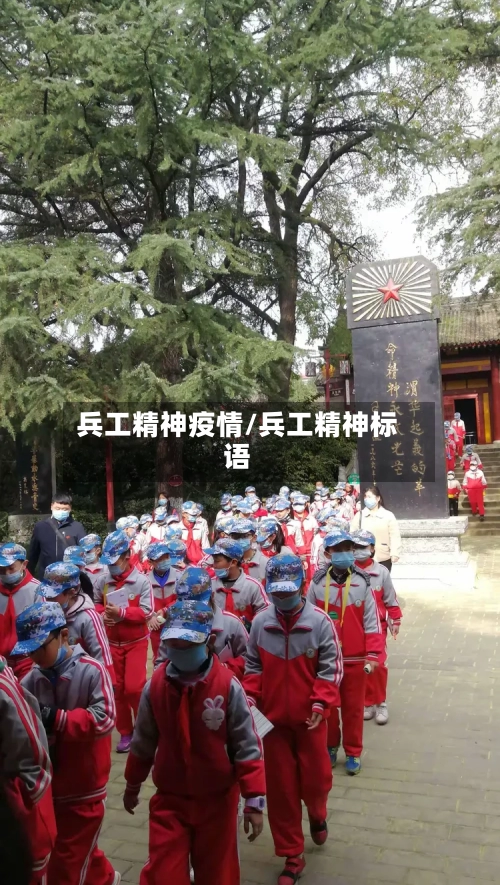 兵工精神疫情/兵工精神标语-第2张图片