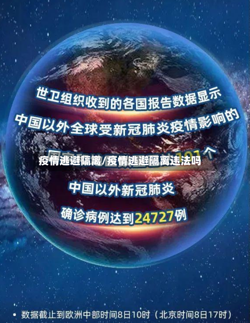 疫情逃避隔离/疫情逃避隔离违法吗