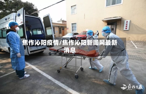 焦作沁阳疫情/焦作沁阳新闻网最新消息-第3张图片