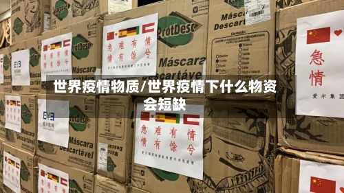 世界疫情物质/世界疫情下什么物资会短缺
