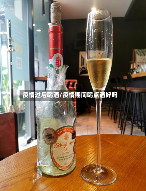 疫情过后喝酒/疫情期间喝点酒好吗-第3张图片