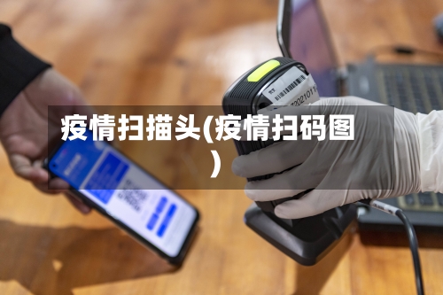 疫情扫描头(疫情扫码图)-第2张图片