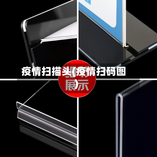 疫情扫描头(疫情扫码图)