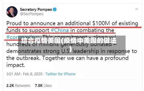 结合疫情美国(疫情中美国的做法)-第2张图片