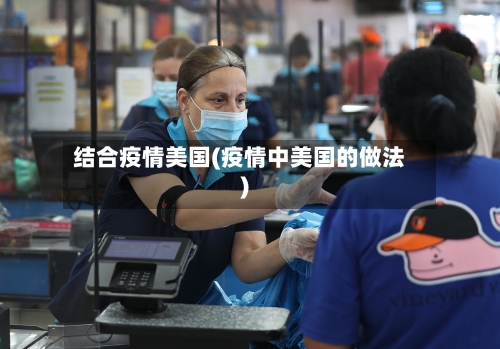 结合疫情美国(疫情中美国的做法)