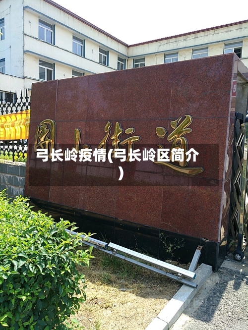 弓长岭疫情(弓长岭区简介)-第3张图片