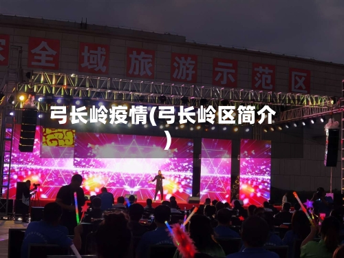 弓长岭疫情(弓长岭区简介)